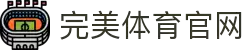 完美体育平台官网 - 高清赛事直播与互动专区